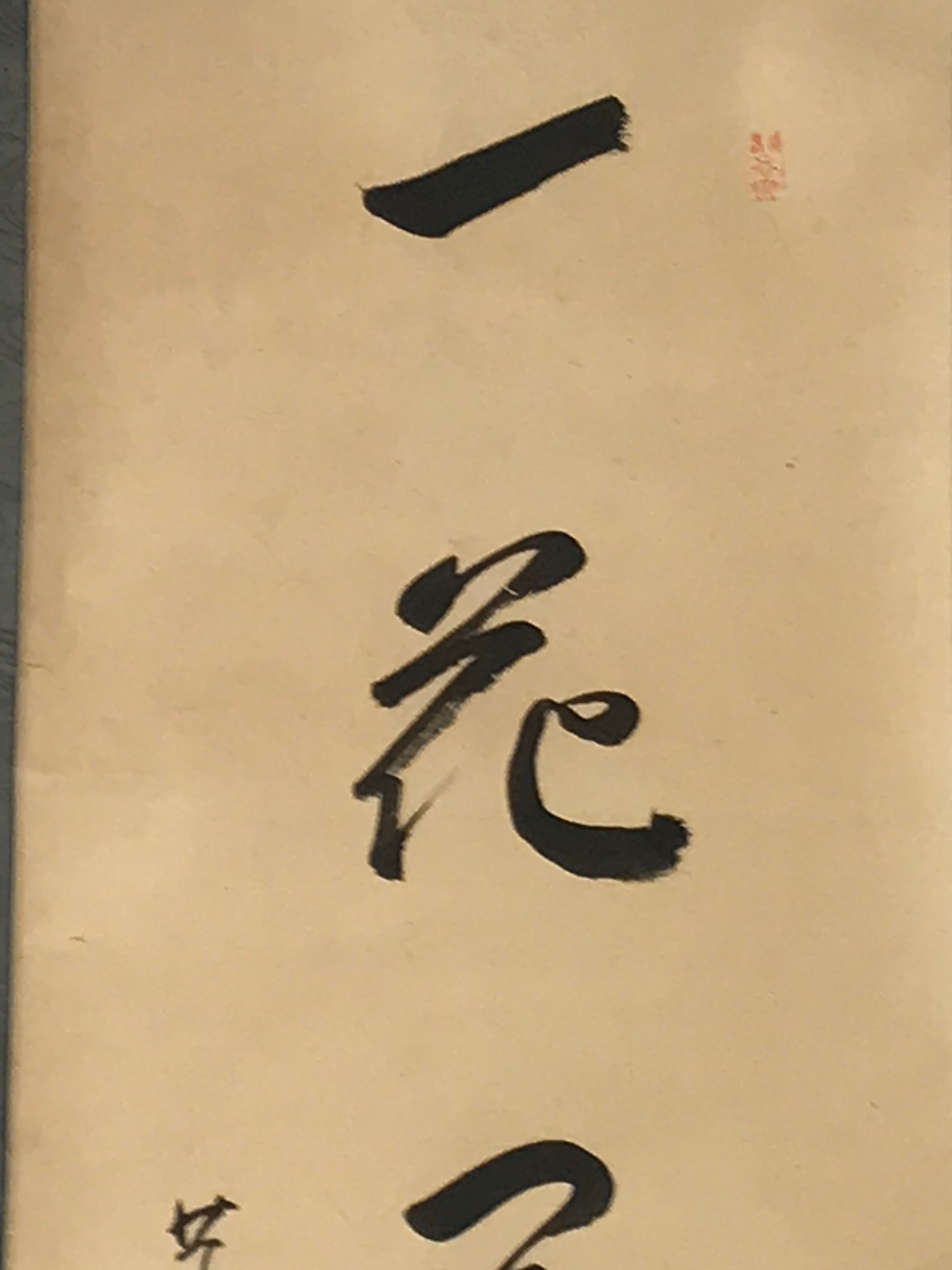 Japanese Hanging Scroll Vtg Kakejiku Zen Idiom Spring Calligraphy Black KJ111