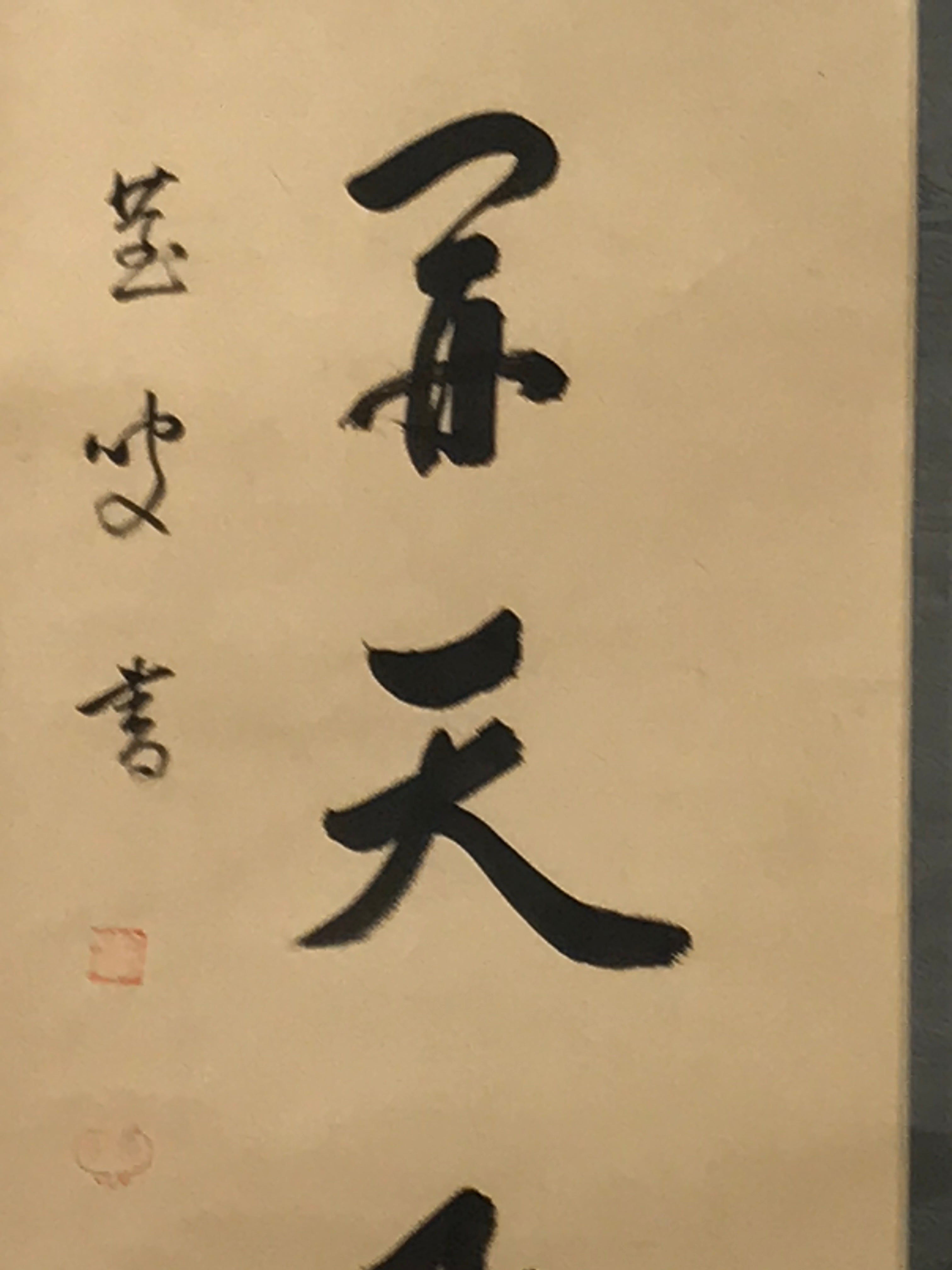 Japanese Hanging Scroll Vtg Kakejiku Zen Idiom Spring Calligraphy Black KJ111