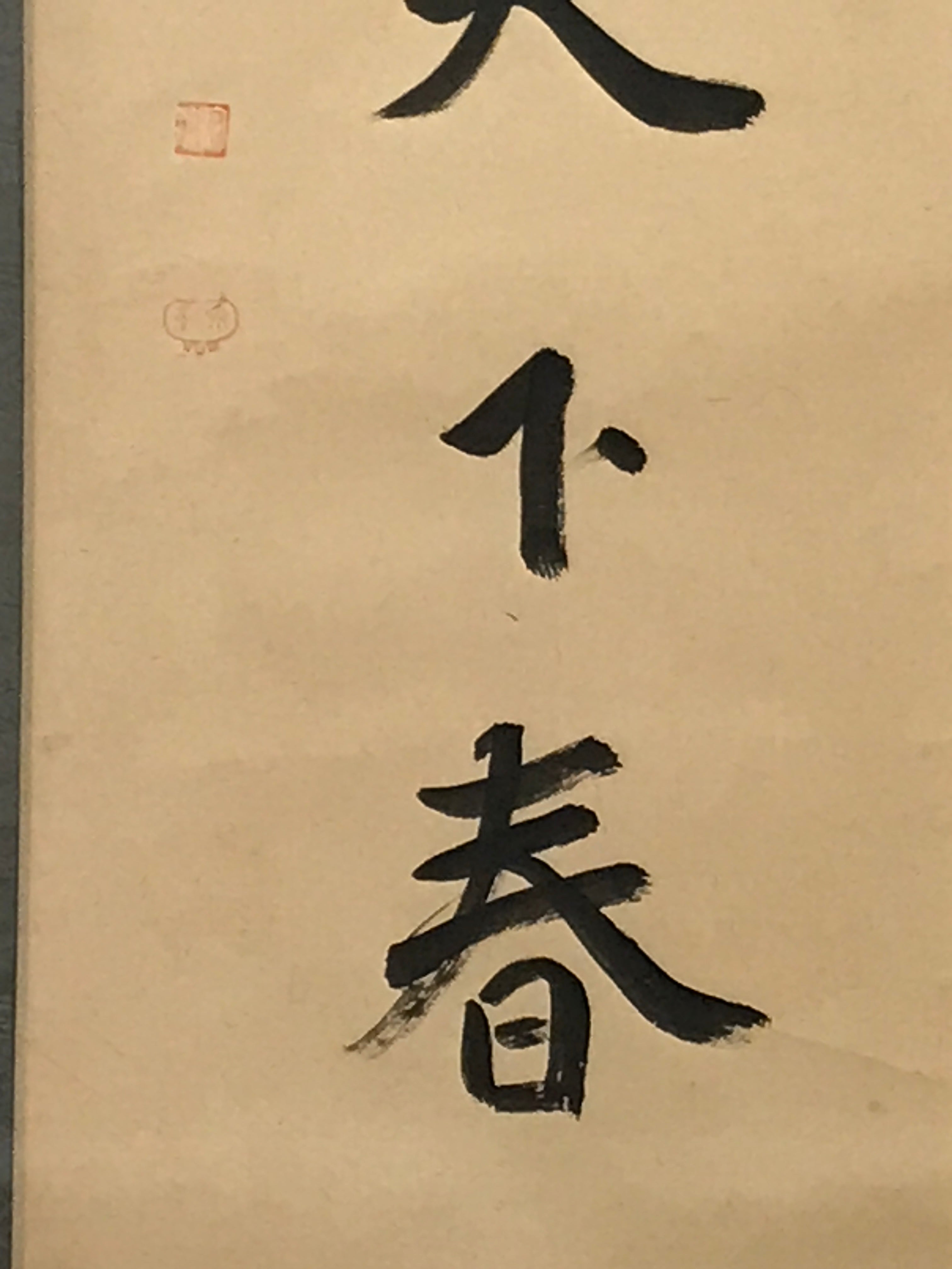 Japanese Hanging Scroll Vtg Kakejiku Zen Idiom Spring Calligraphy Black KJ111