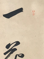 Japanese Hanging Scroll Vtg Kakejiku Zen Idiom Spring Calligraphy Black KJ111