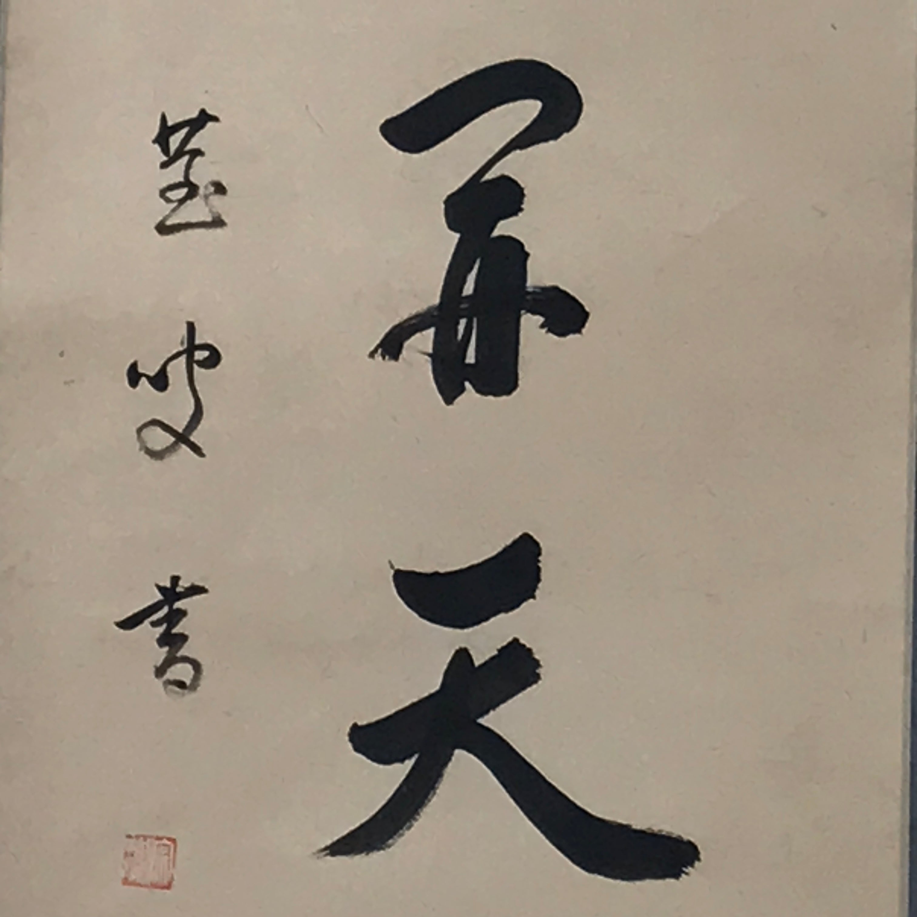 Japanese Hanging Scroll Vtg Kakejiku Zen Idiom Spring Calligraphy Black KJ111