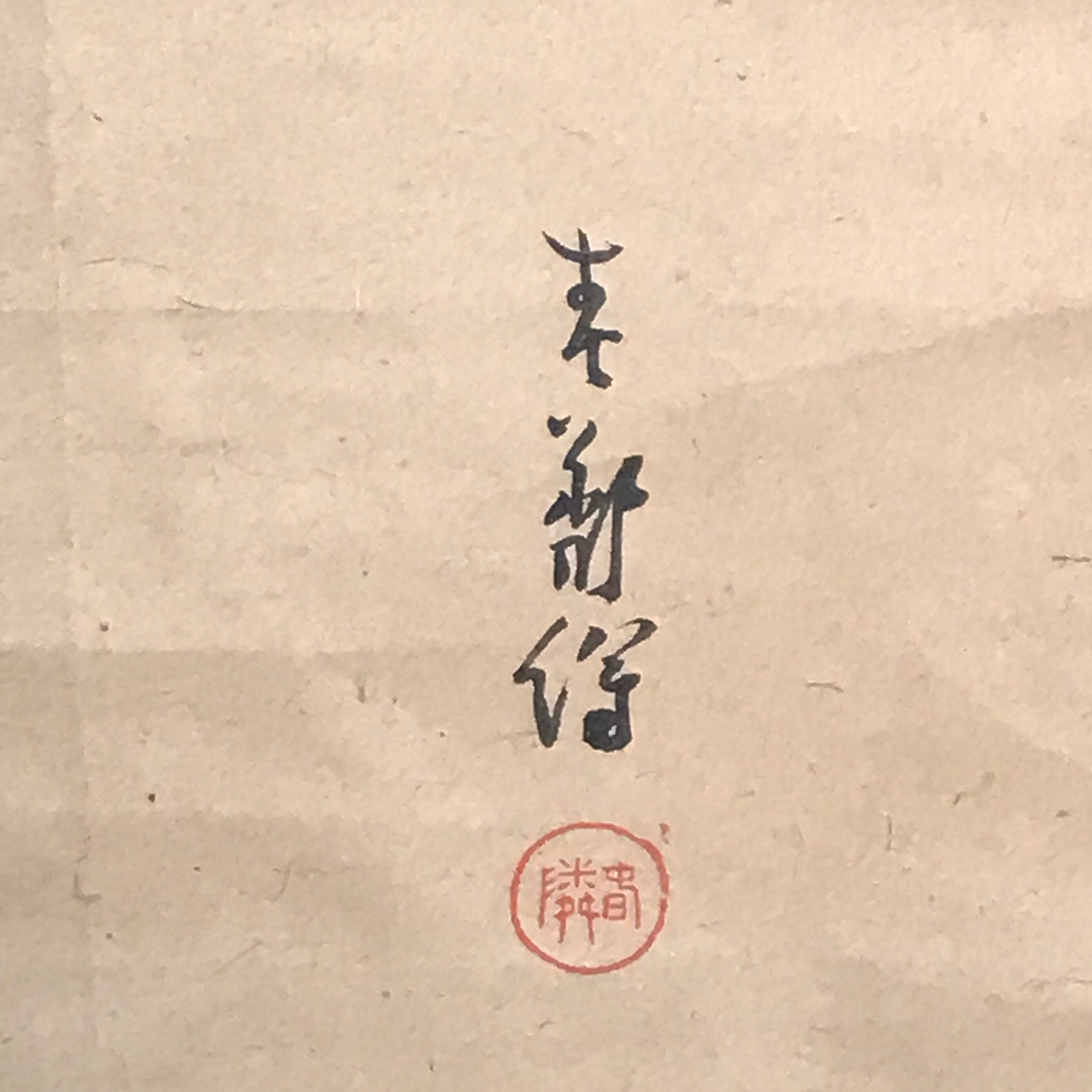 Japanese Hanging Scroll Vtg Kakejiku Zodiac Animal Dog Inu Simple Black Red KJ50