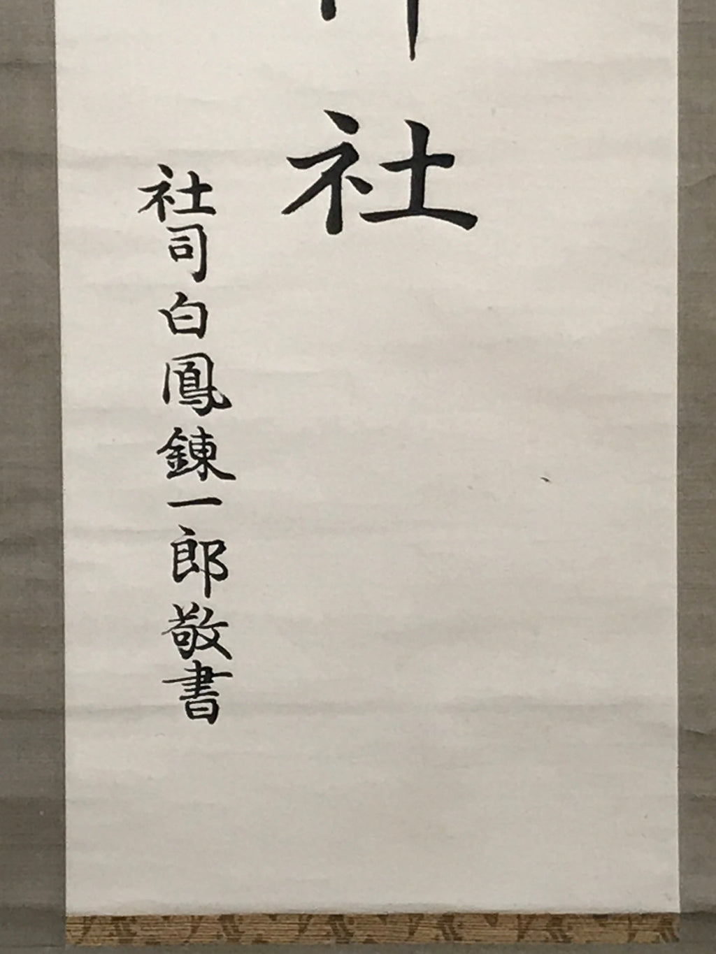 Japanese Hanging Scroll Vtg Shoichi Sanage Shrine Shinto Kakejiku SC887