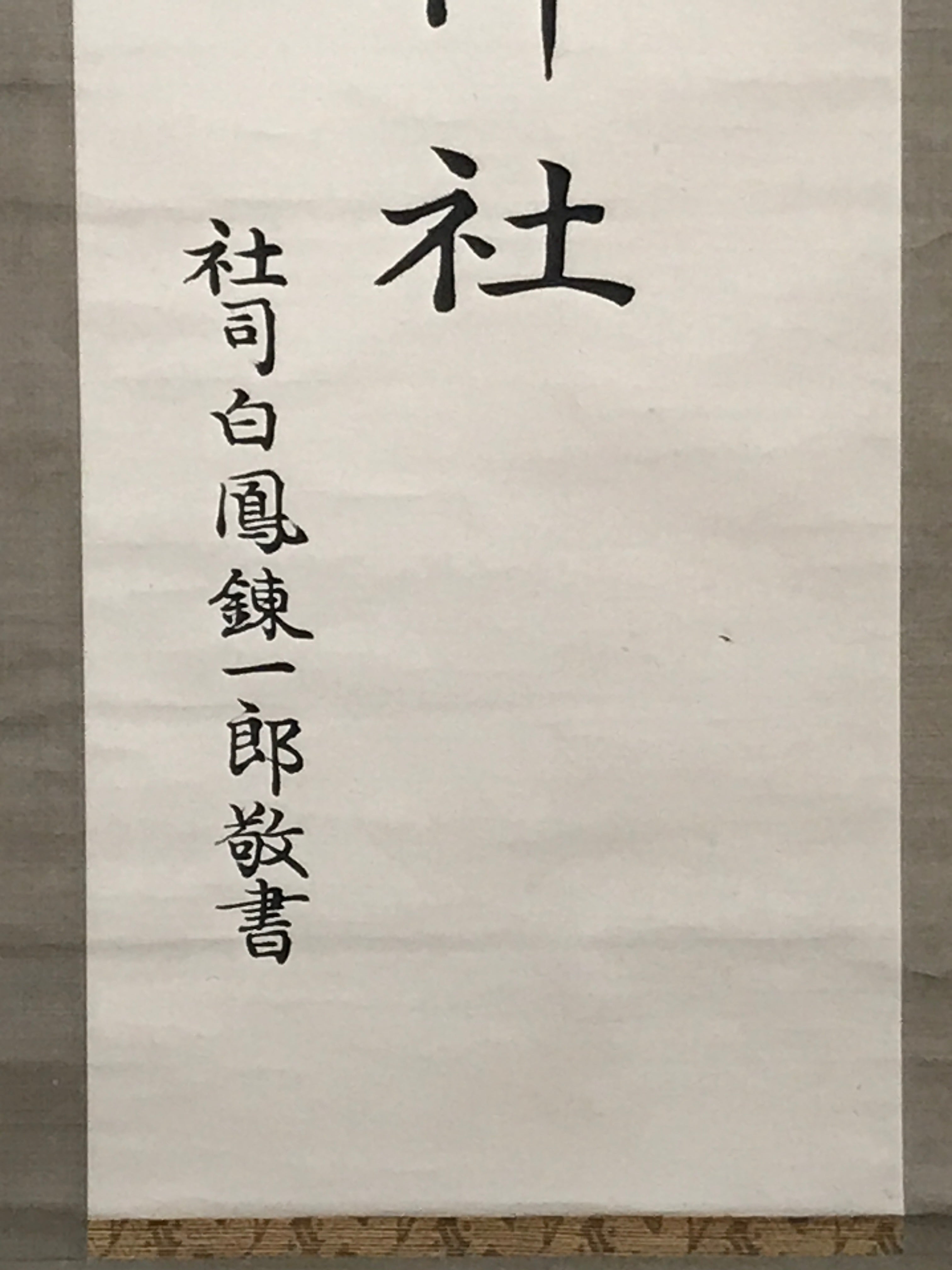Japanese Hanging Scroll Vtg Shoichi Sanage Shrine Shinto Kakejiku SC887