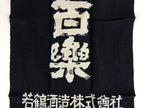 Japanese Maekake Apron Vtg Cotton Traditional Workwear Canvas Indigo Sake MK6