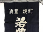 Japanese Maekake Apron Vtg Cotton Traditional Workwear Canvas Indigo Sake MK6