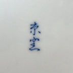 Japanese Porcelain Bowl Kobachi Vtg Side Dish Blue White Rabbits Usagi PY947
