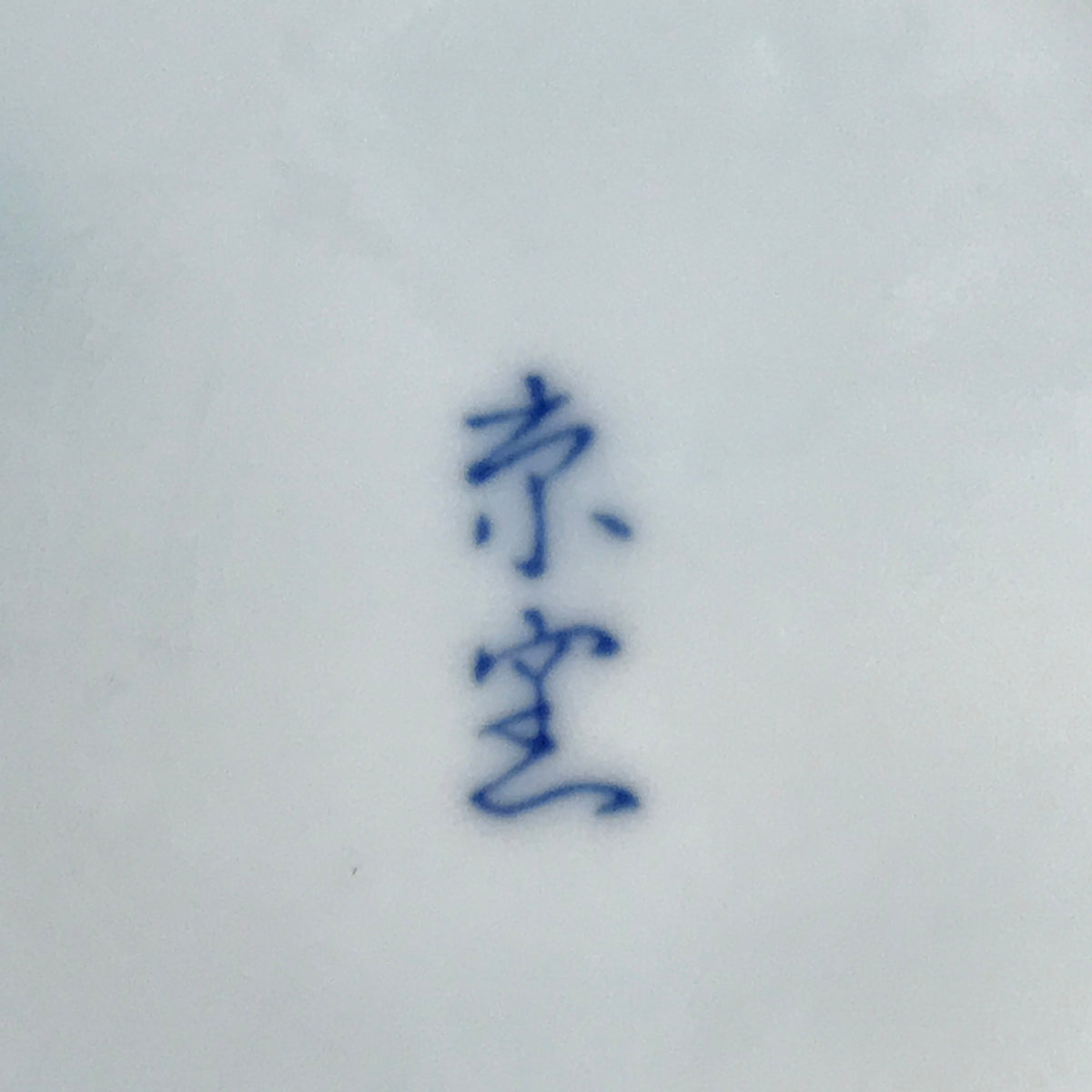 Japanese Porcelain Bowl Kobachi Vtg Side Dish Blue White Rabbits Usagi PY948