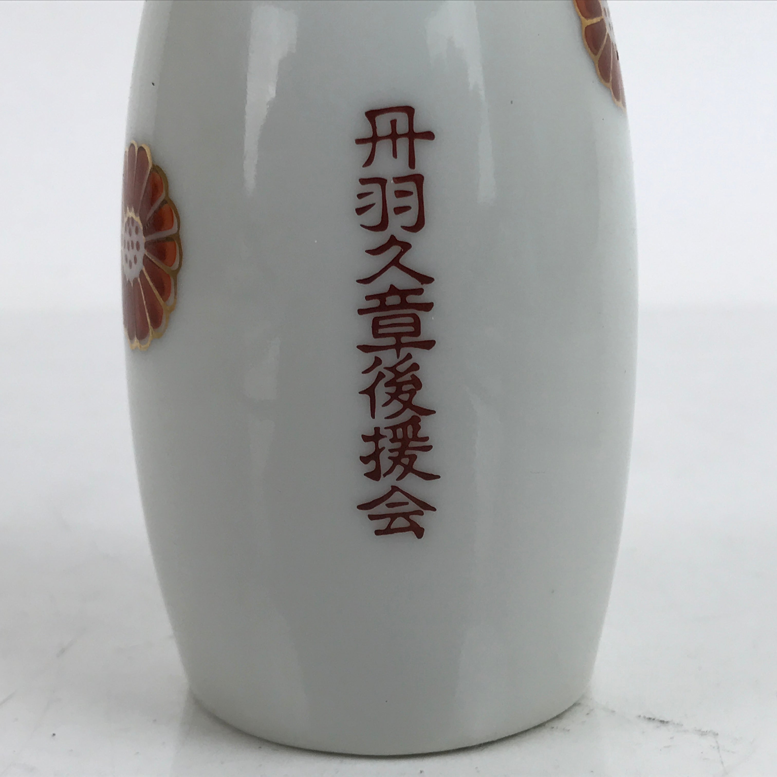 Japanese Porcelain Sake Bottle Tokkuri Vtg Ichi-Go Gold Chrysanthemum TS708