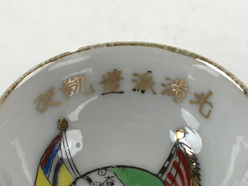 Japanese Porcelain Sake Cup Military Service Commemorative C1930 Manchuria G112