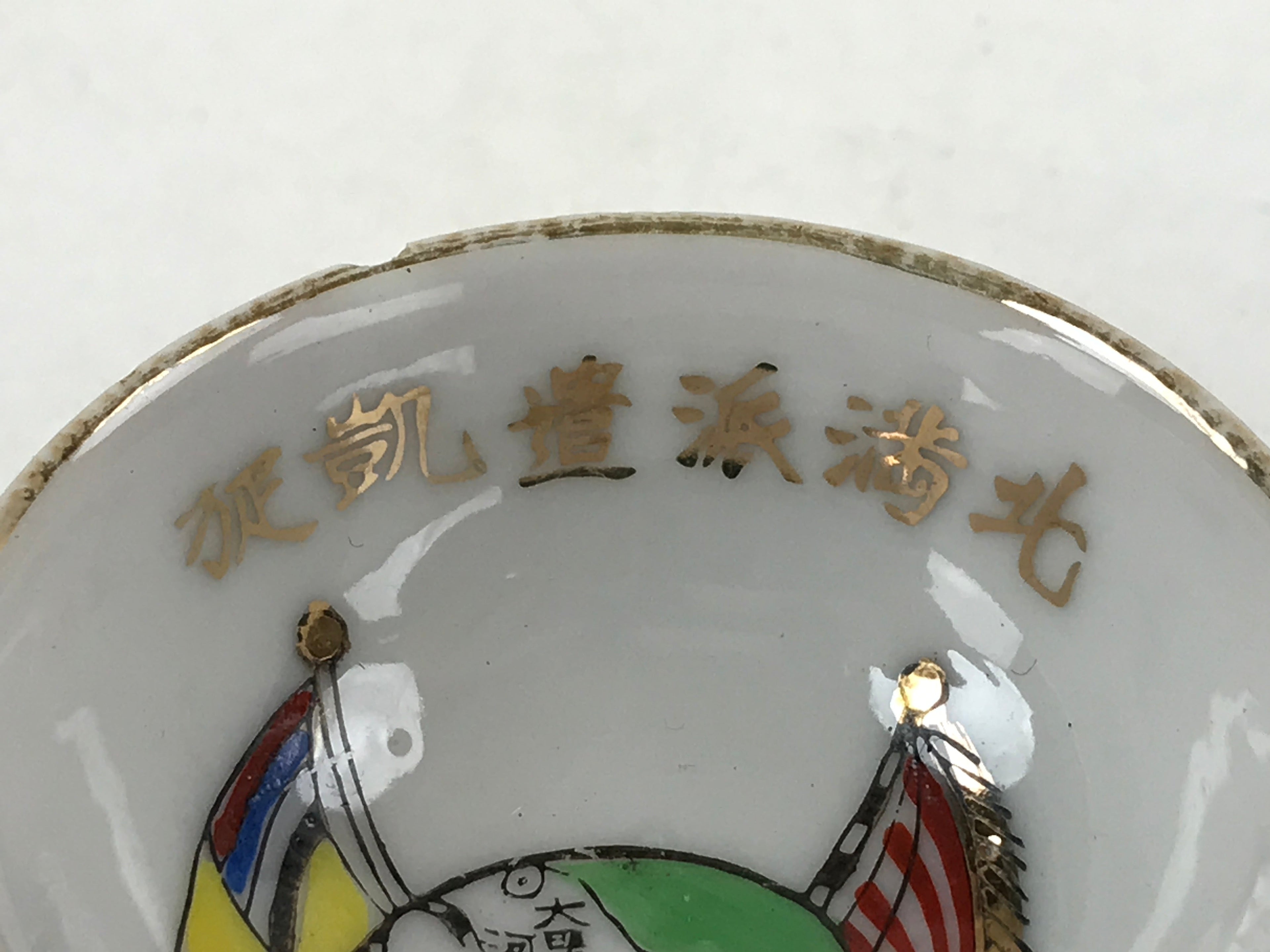 Japanese Porcelain Sake Cup Military Service Commemorative C1930 Manchuria G112