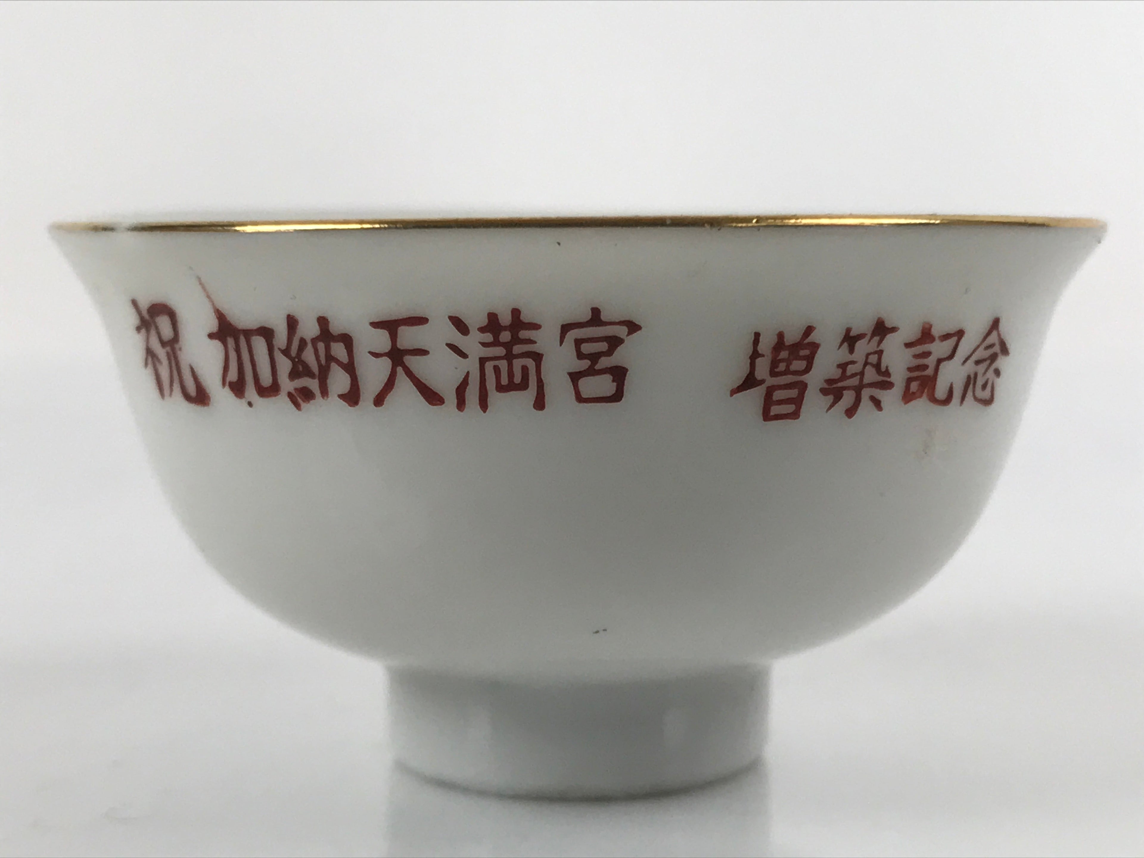 Japanese Porcelain Sake Cup Ochoko Vtg Kano Tenmangu Commemorative G246
