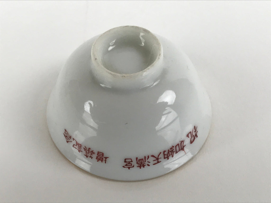 Japanese Porcelain Sake Cup Ochoko Vtg Kano Tenmangu Commemorative G246