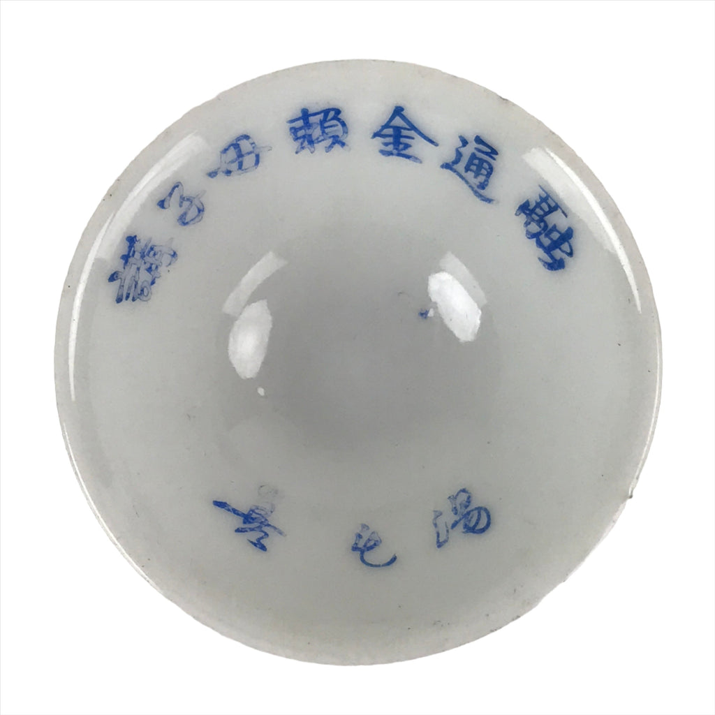 Japanese Porcelain Sake Cup Sakazuki Vtg White Blue Commemorative G247