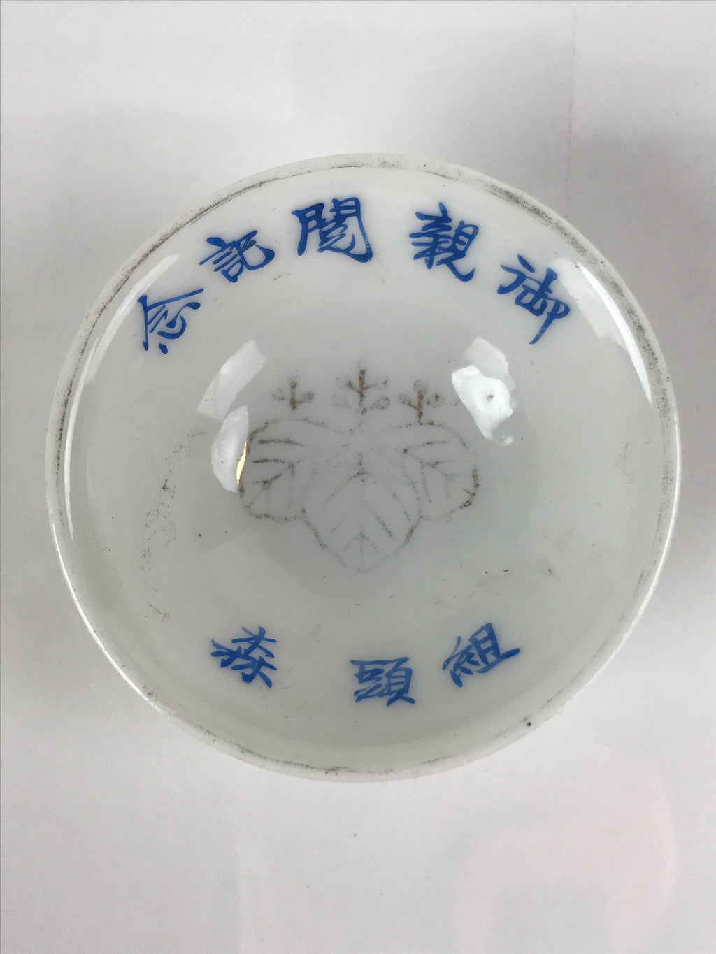 Japanese Porcelain Sake Cup Sakazuki Vtg White Blue Commemorative G248