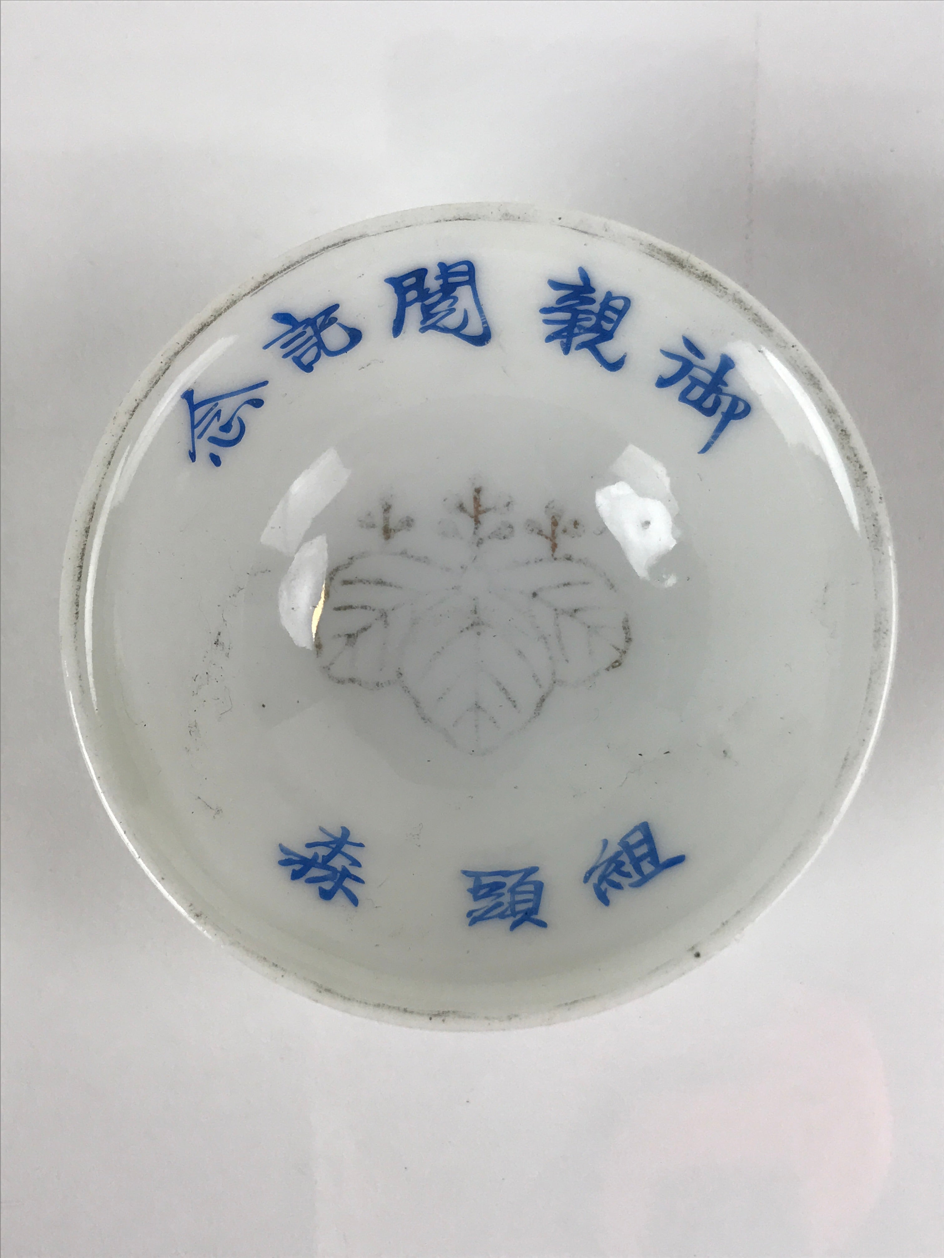 Japanese Porcelain Sake Cup Sakazuki Vtg White Blue Commemorative G248