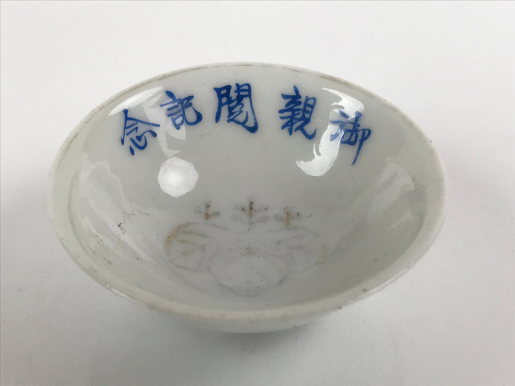 Japanese Porcelain Sake Cup Sakazuki Vtg White Blue Commemorative G248