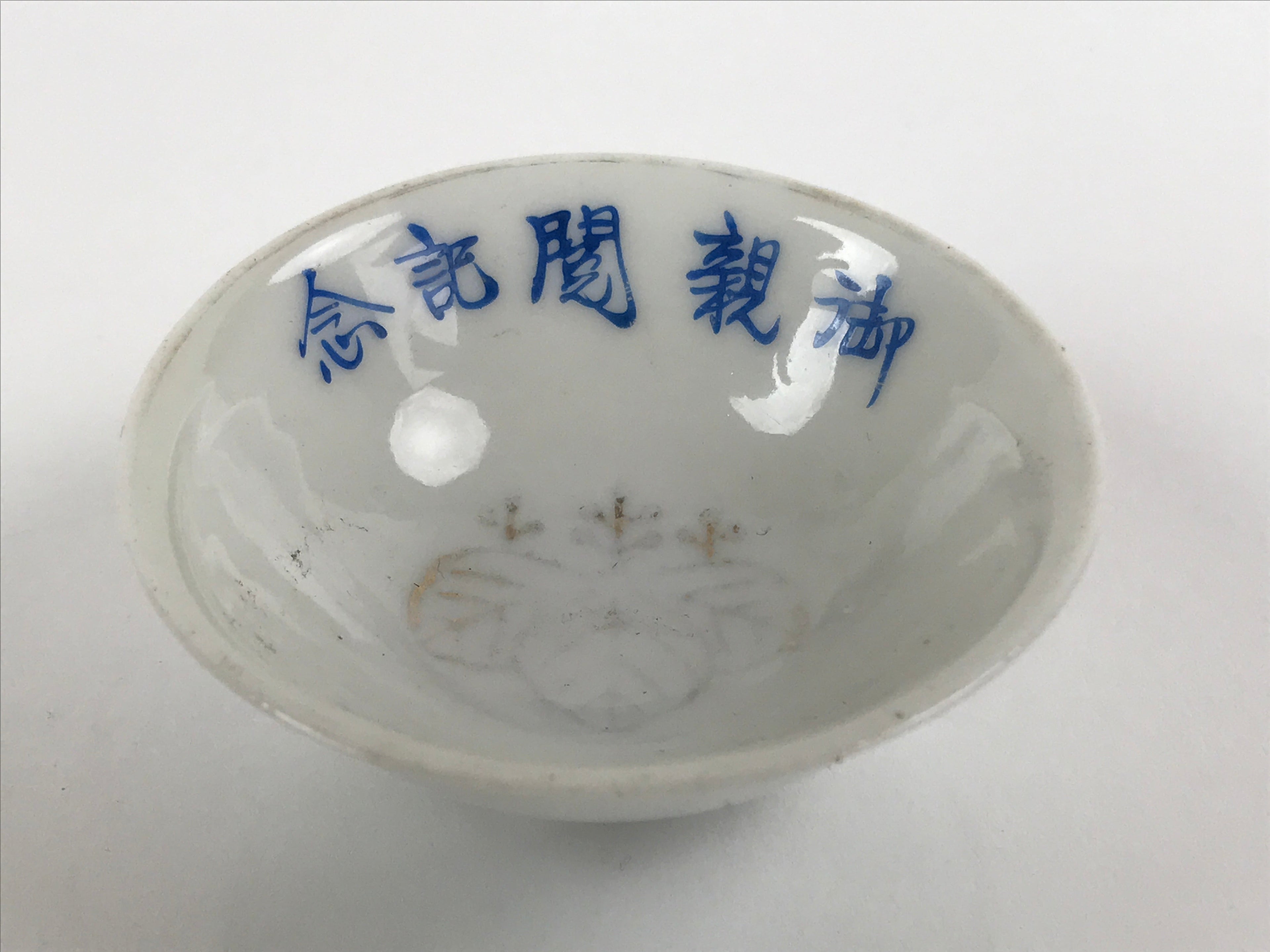 Japanese Porcelain Sake Cup Sakazuki Vtg White Blue Commemorative G248