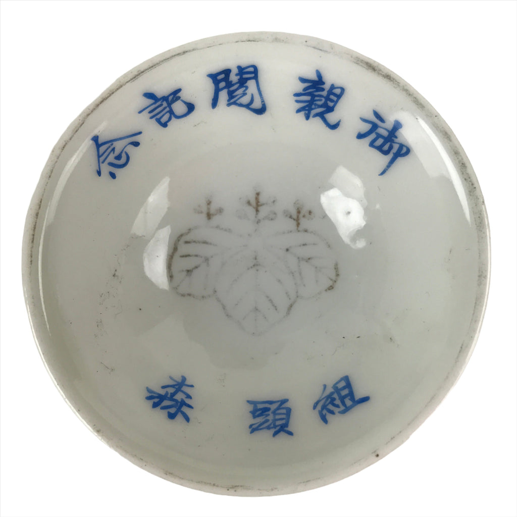 Japanese Porcelain Sake Cup Sakazuki Vtg White Blue Commemorative G248