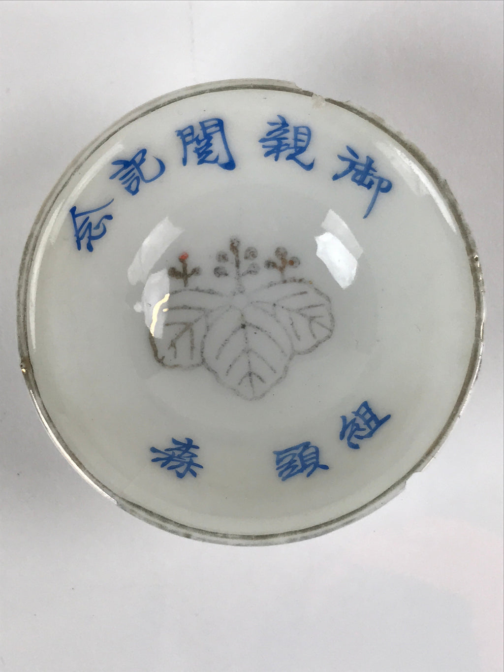 Japanese Porcelain Sake Cup Sakazuki Vtg White Blue Commemorative G249