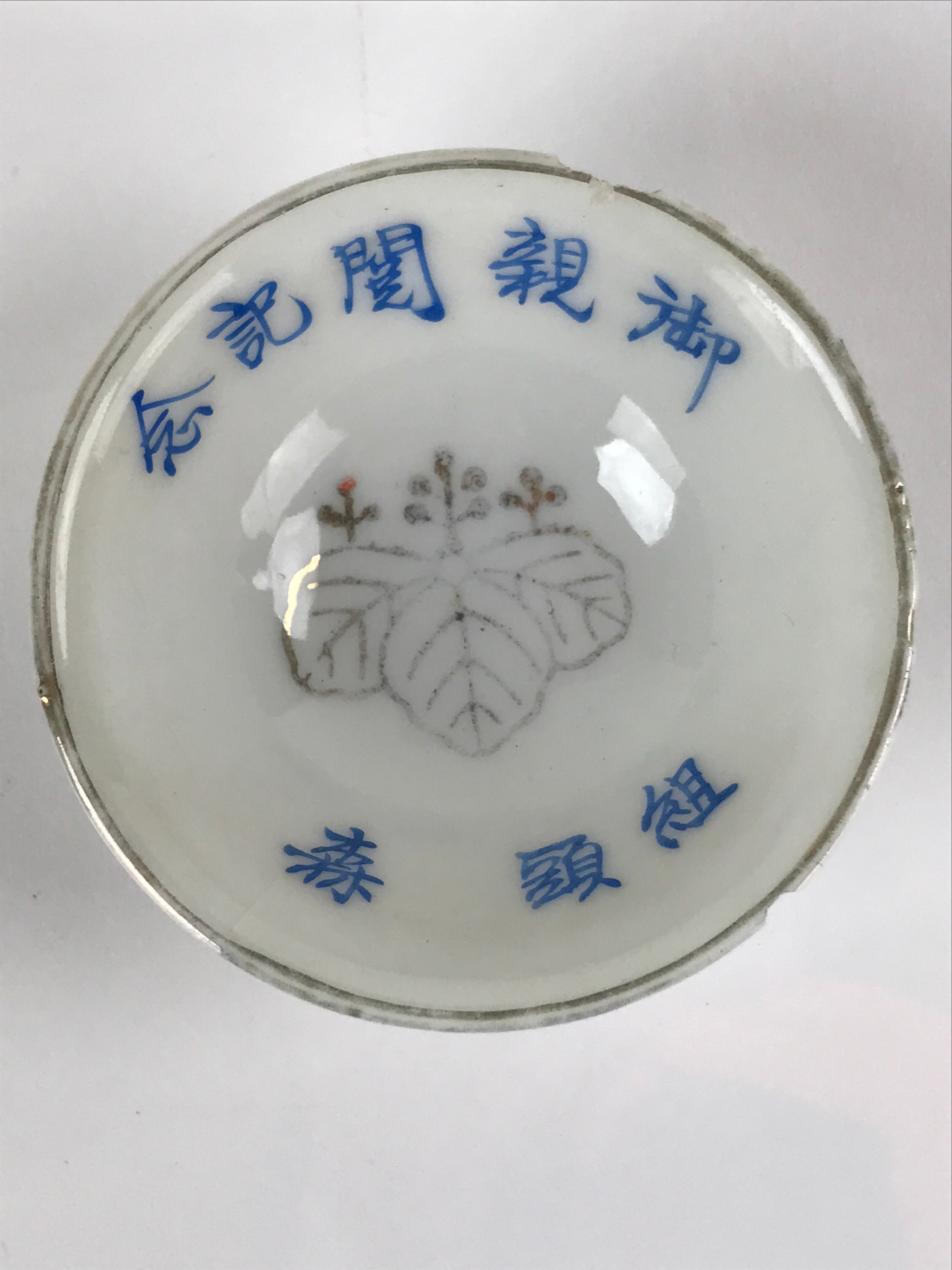 Japanese Porcelain Sake Cup Sakazuki Vtg White Blue Commemorative G249