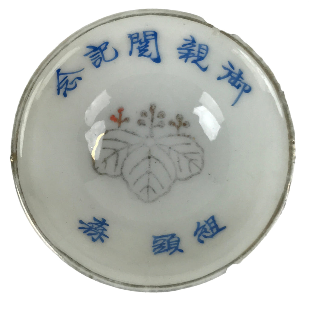 Japanese Porcelain Sake Cup Sakazuki Vtg White Blue Commemorative G249