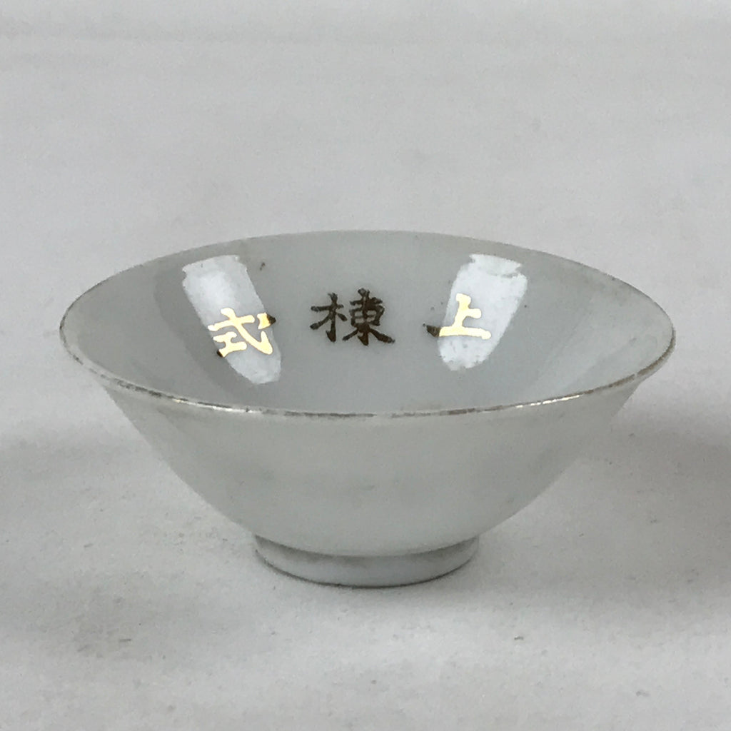 Japanese Porcelain Sake Cup Vtg Construction Ceremony White Gold Kanji G118