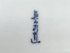 Japanese Porcelain Sashimi Plate Vtg Shochikubai Bamboo Plum Pine Blue PY757