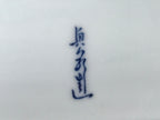 Japanese Porcelain Sashimi Plate Vtg Shochikubai Bamboo Plum Pine Blue PY760