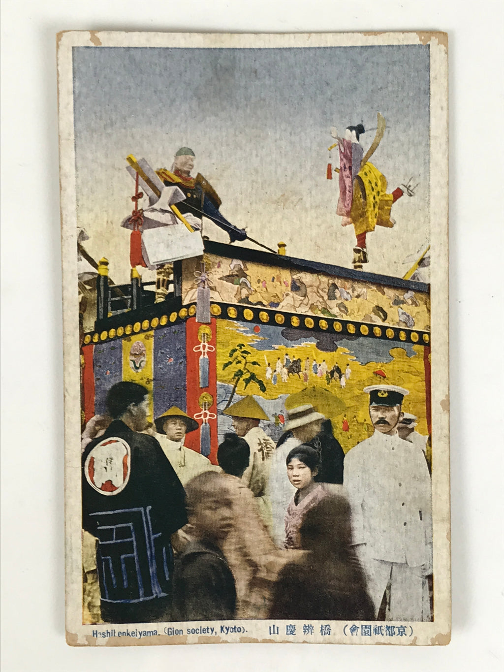 Japanese Postcard Gion Festival C1930 Hashibenkeiyama Showa Matsuri Color PC165