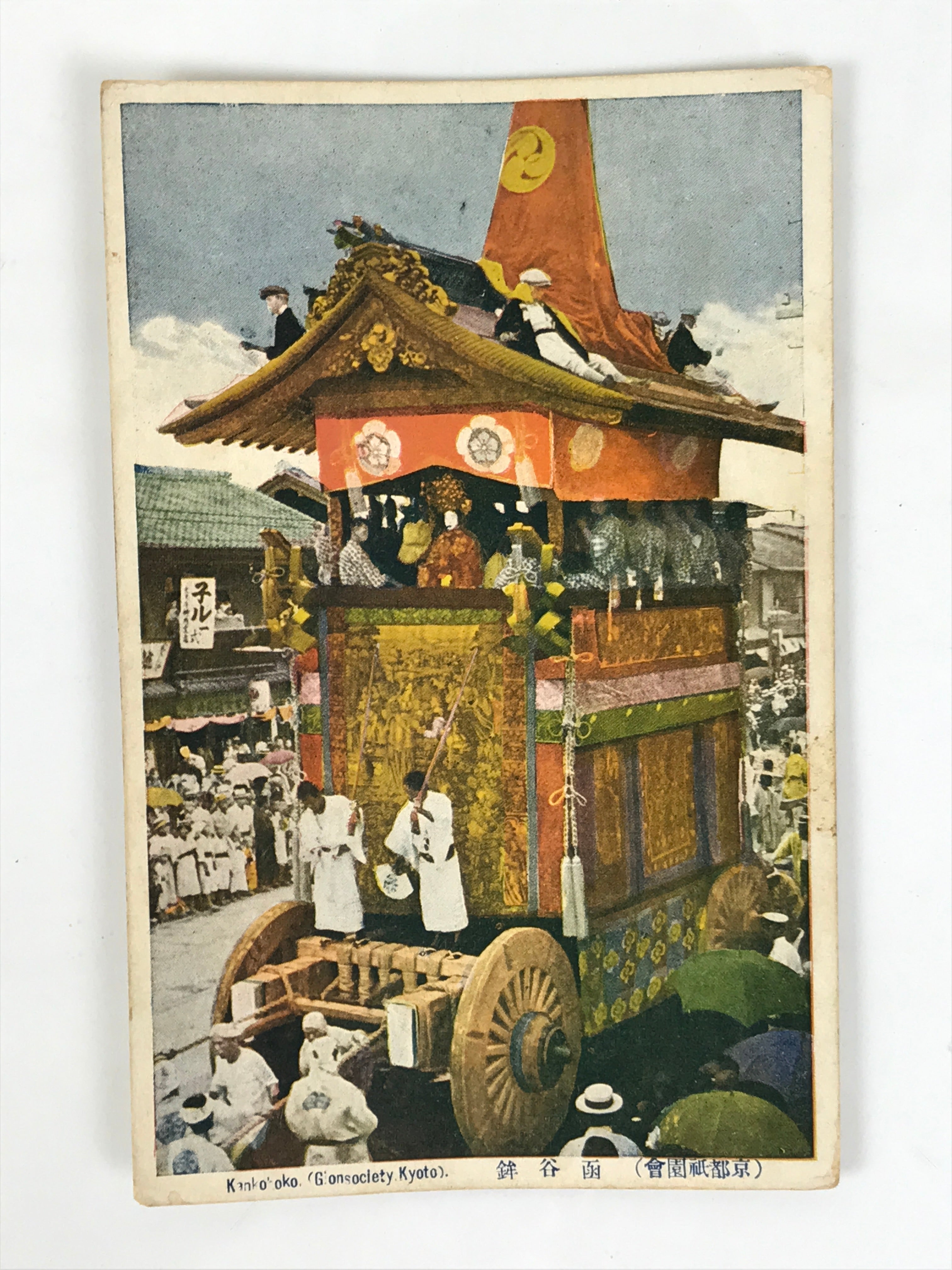 Japanese Postcard Gion Festival C1930 Kankohoko Vtg Showa Matsuri Color PC151
