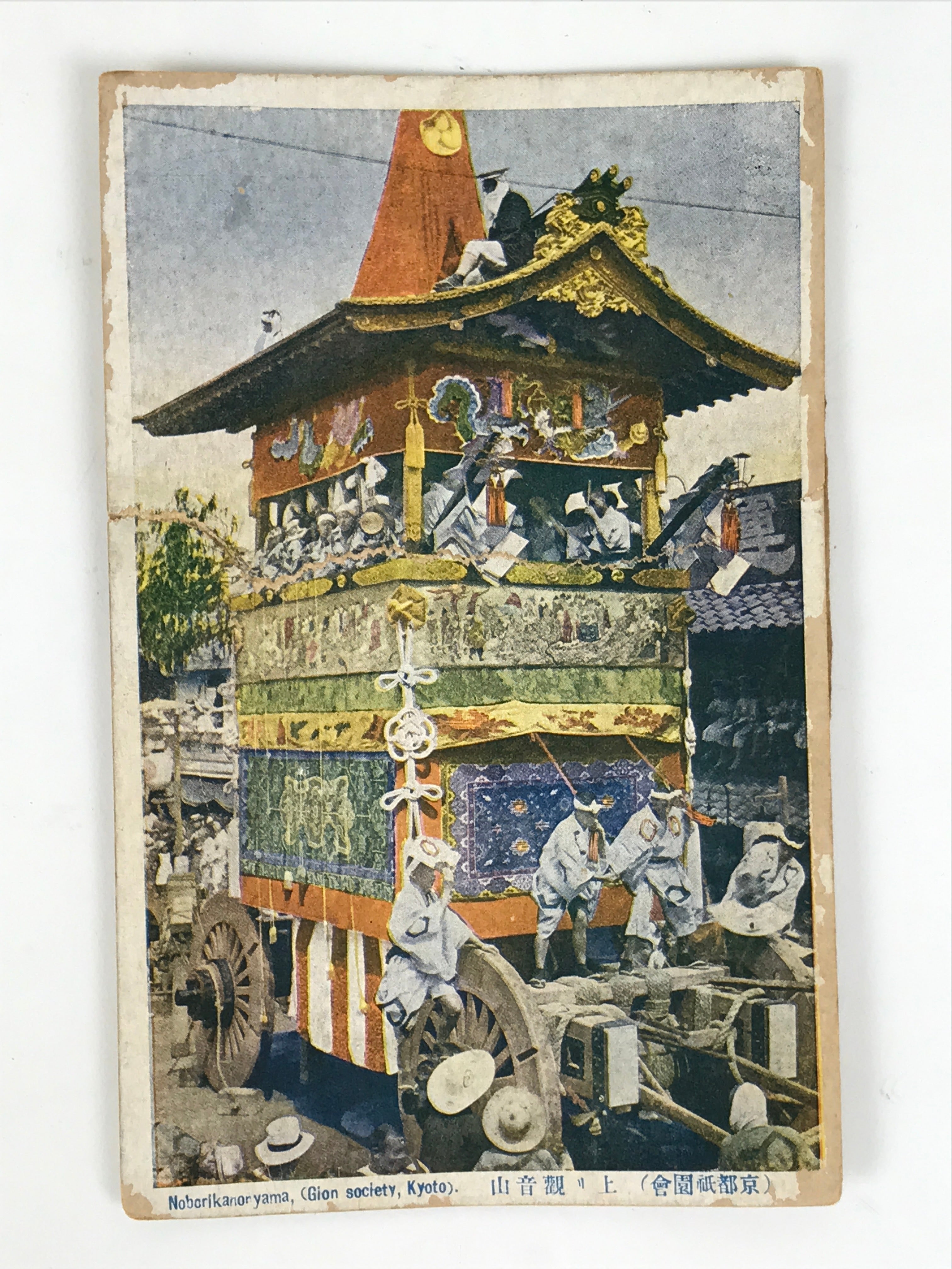 Japanese Postcard Gion Festival C1930 Nobori Kannonyama Vtg Matsuri Color PC149