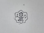 Japanese Rubber Stamp Hakushika Vtg Kanji Floral Sponge Base Stationary HS208