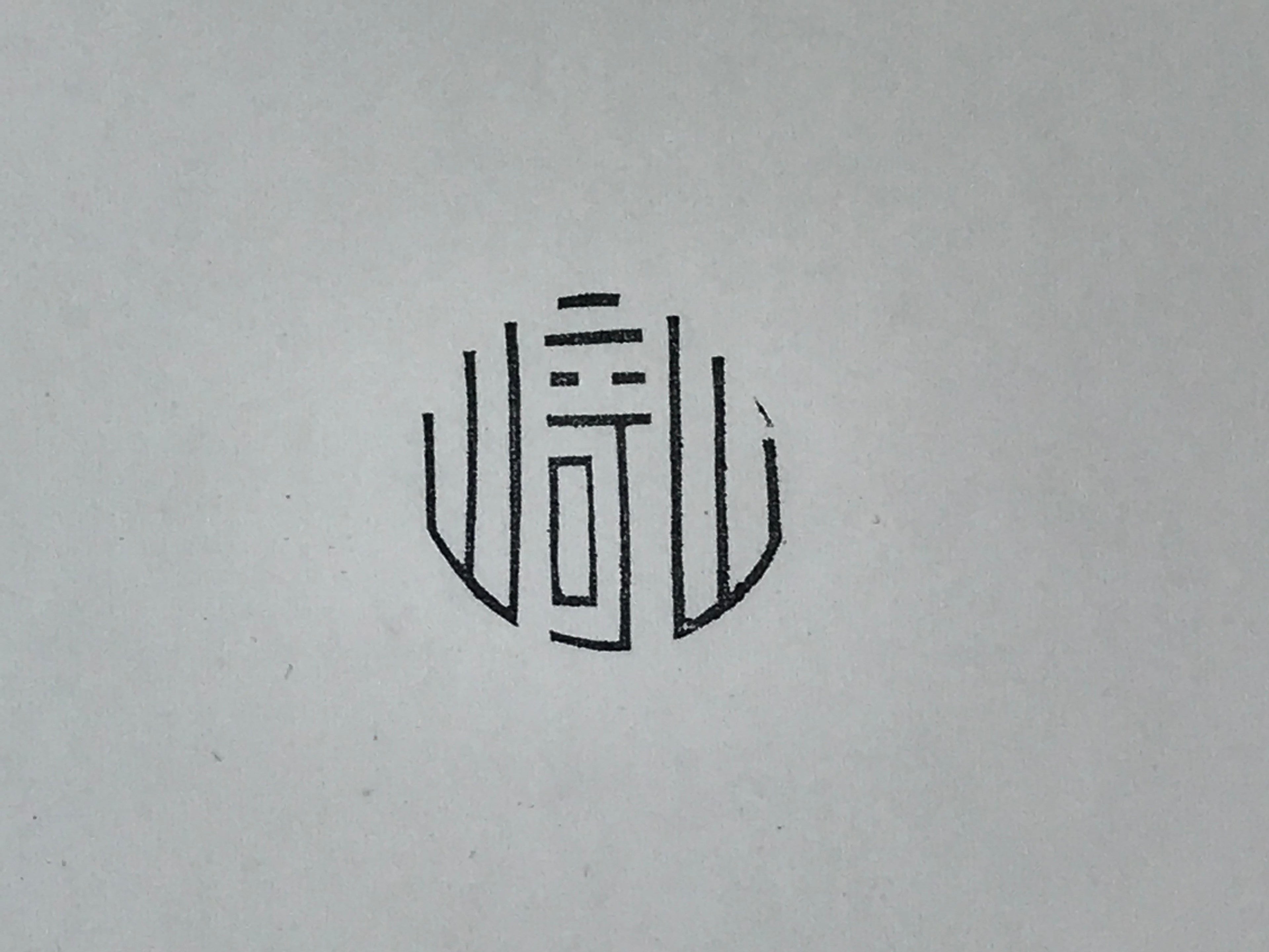 Japanese Rubber Stamp Kanji Round Vtg Sponge Base Stationary HS213