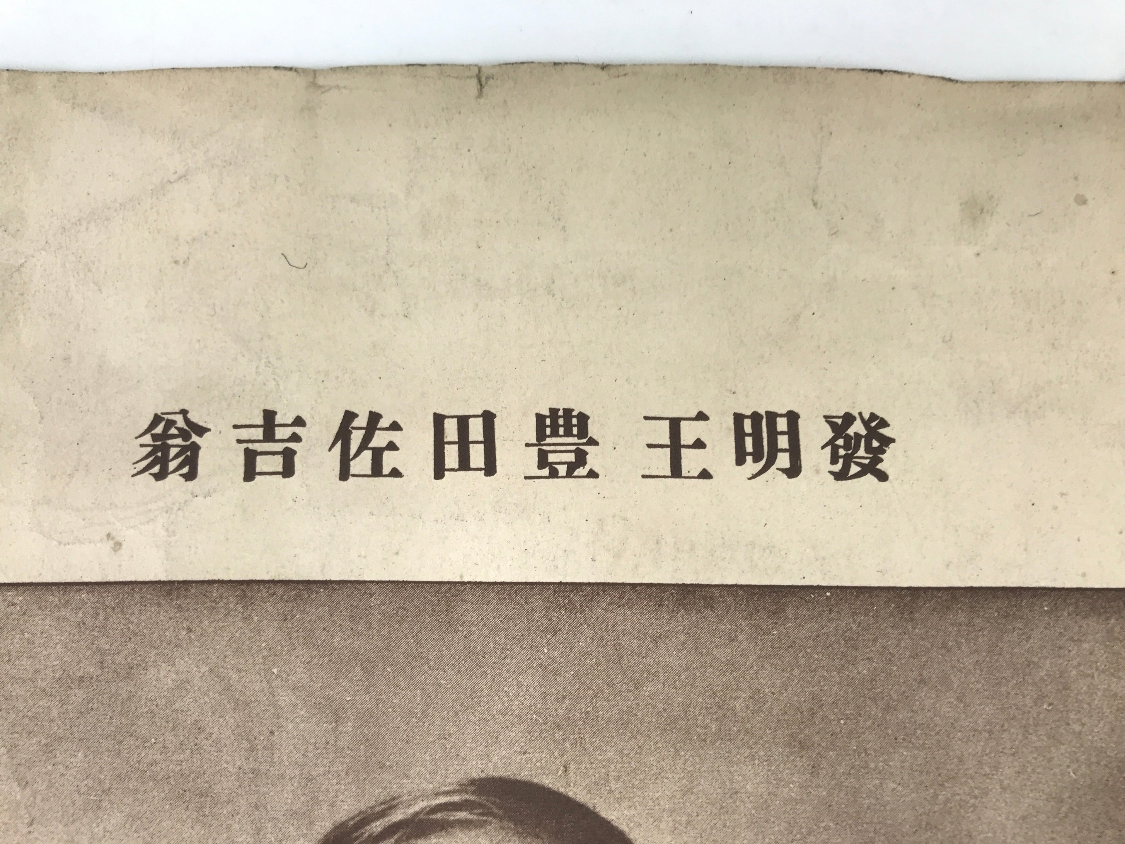 Japanese Sakichi Toyoda Portrait C1930 Printed Reproduction Poster FL371