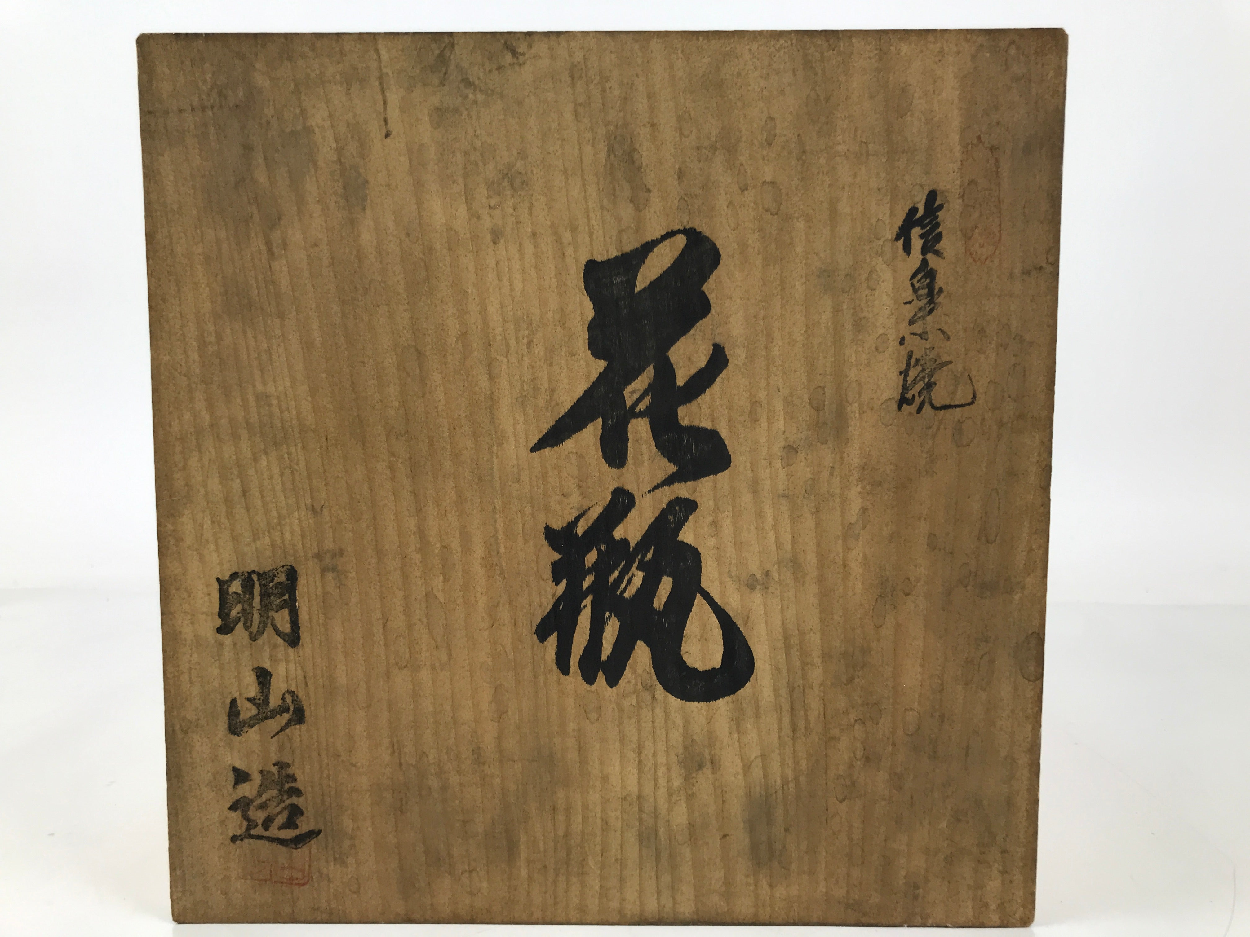 Japanese Shigaraki Ware Ceramic Flower Vase Vtg Large Round Brown w/Box PX777