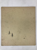 Japanese Shikishi Art Board Painting Mushroom Flower Grass Brown Green A600