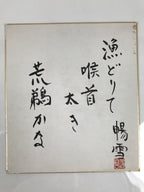 Japanese Shikishi Art Board Painting Vtg Calligraphy Cormorant Fishing A755