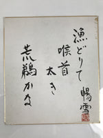 Japanese Shikishi Art Board Painting Vtg Calligraphy Cormorant Fishing A755