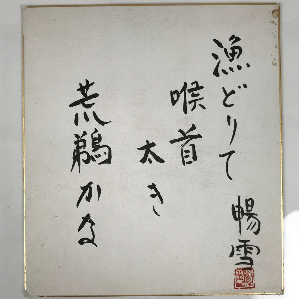 Japanese Shikishi Art Board Painting Vtg Calligraphy Cormorant Fishing A755