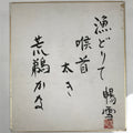 Japanese Shikishi Art Board Painting Vtg Calligraphy Cormorant Fishing A755