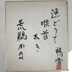 Japanese Shikishi Art Board Painting Vtg Calligraphy Cormorant Fishing A755