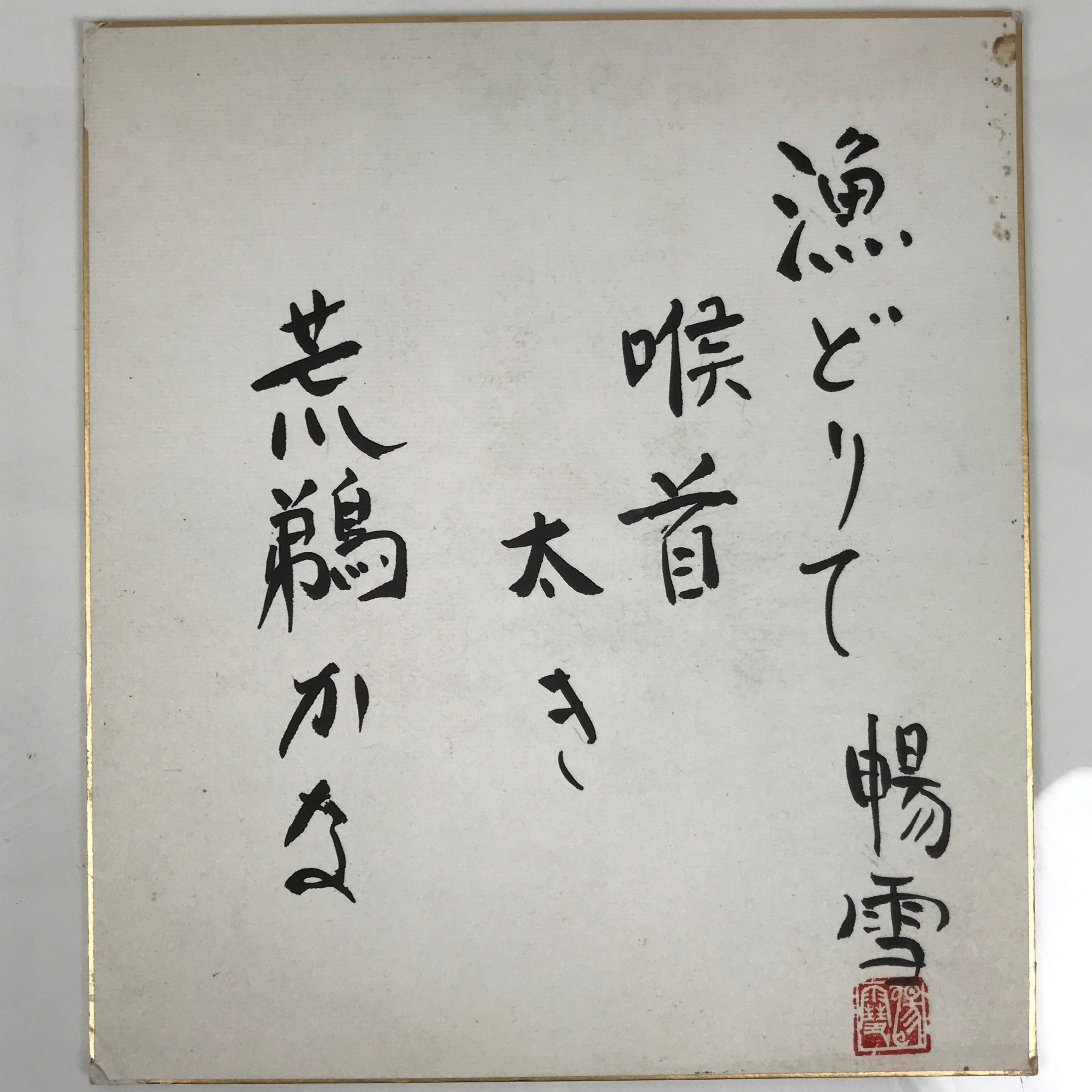 Japanese Shikishi Art Board Painting Vtg Calligraphy Cormorant Fishing A755
