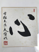 Japanese Shikishi Art Board Painting Vtg Calligraphy Heart Kanji Black A761