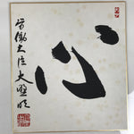 Japanese Shikishi Art Board Painting Vtg Calligraphy Heart Kanji Black A761