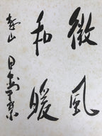 Japanese Shikishi Art Board Painting Vtg Calligraphy Kanji Breeze Warm A728
