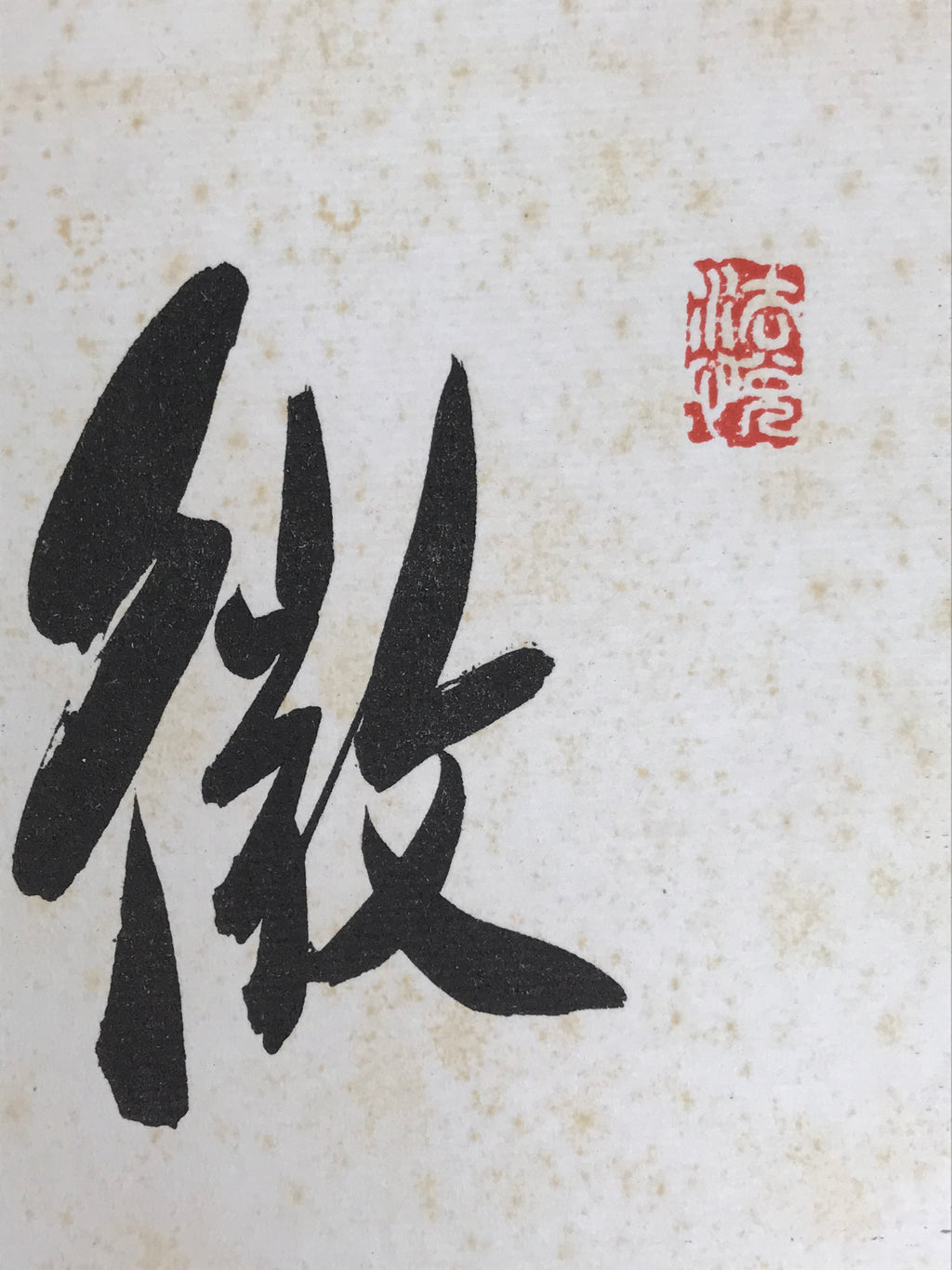Japanese Shikishi Art Board Painting Vtg Calligraphy Kanji Breeze Warm A728