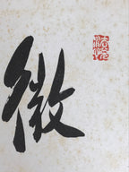 Japanese Shikishi Art Board Painting Vtg Calligraphy Kanji Breeze Warm A728