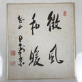 Japanese Shikishi Art Board Painting Vtg Calligraphy Kanji Breeze Warm A728