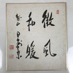 Japanese Shikishi Art Board Painting Vtg Calligraphy Kanji Breeze Warm A728